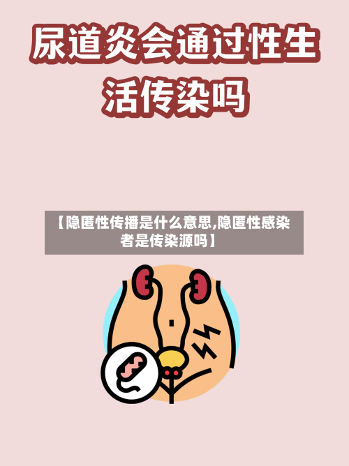 【隐匿性传播是什么意思,隐匿性感染者是传染源吗】-第3张图片