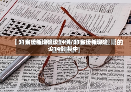 31省份新增确诊14例/31省份新增确诊14例 其中