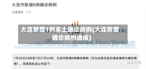大连新增1例本土确诊病例(大连新增确诊病例通报)