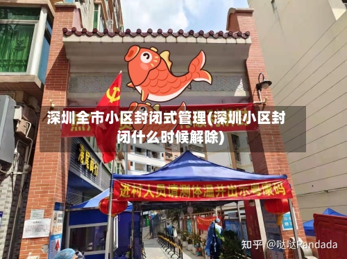 深圳全市小区封闭式管理(深圳小区封闭什么时候解除)