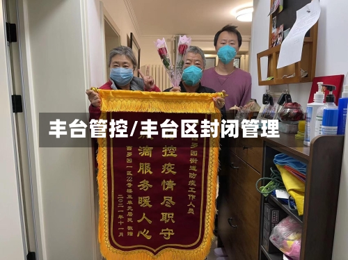 丰台管控/丰台区封闭管理