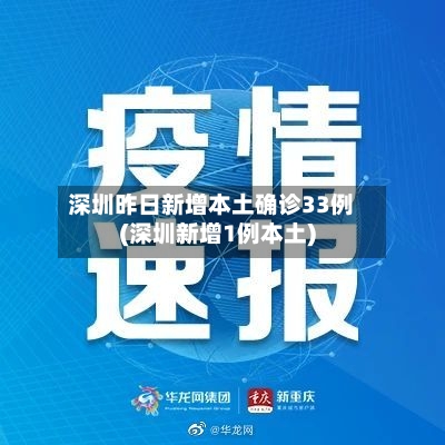 深圳昨日新增本土确诊33例(深圳新增1例本土)