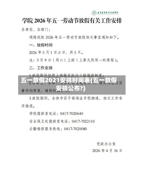 五一放假2021安排时间表(五一放假安排公布?)