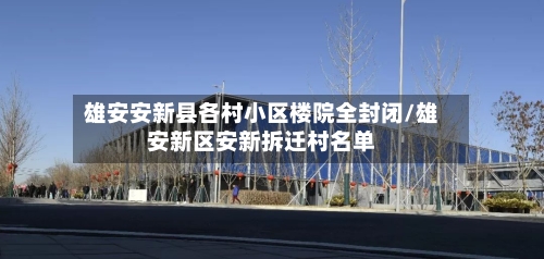 雄安安新县各村小区楼院全封闭/雄安新区安新拆迁村名单