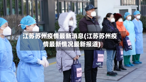江苏苏州疫情最新消息(江苏苏州疫情最新情况最新报道)