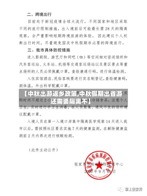 【中秋出游返乡政策,中秋假期出省游还需要隔离不】