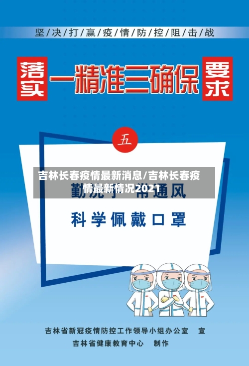 吉林长春疫情最新消息/吉林长春疫情最新情况2021
