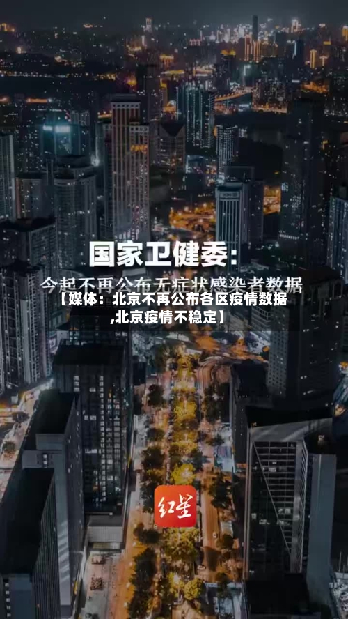 【媒体：北京不再公布各区疫情数据,北京疫情不稳定】-第3张图片