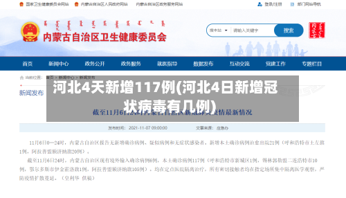 河北4天新增117例(河北4日新增冠状病毒有几例)