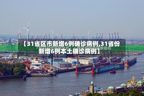 【31省区市新增6例确诊病例,31省份新增6例本土确诊病例】