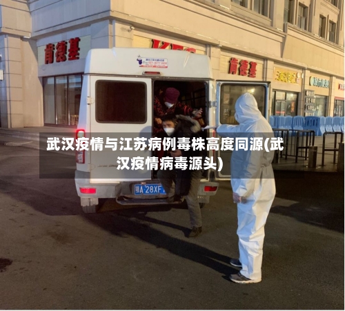 武汉疫情与江苏病例毒株高度同源(武汉疫情病毒源头)-第3张图片