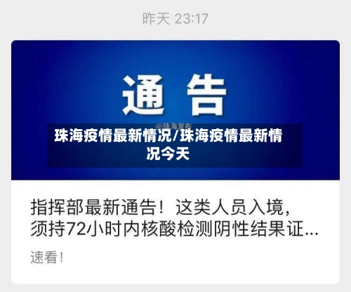 珠海疫情最新情况/珠海疫情最新情况今天-第2张图片