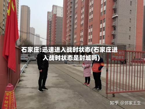石家庄:迅速进入战时状态(石家庄进入战时状态是封城吗)-第3张图片