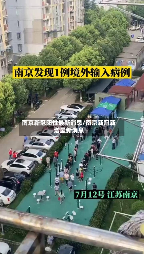 南京新冠阳性最新消息/南京新冠新增最新消息-第3张图片