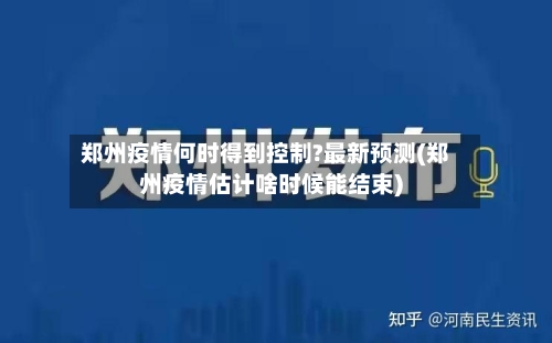郑州疫情何时得到控制?最新预测(郑州疫情估计啥时候能结束)-第2张图片