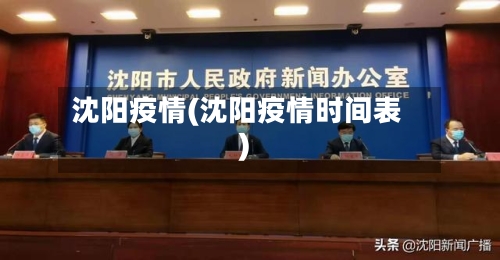 沈阳疫情(沈阳疫情时间表)-第3张图片