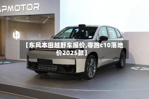 【东风本田越野车报价,零跑c10落地价2025款】-第3张图片