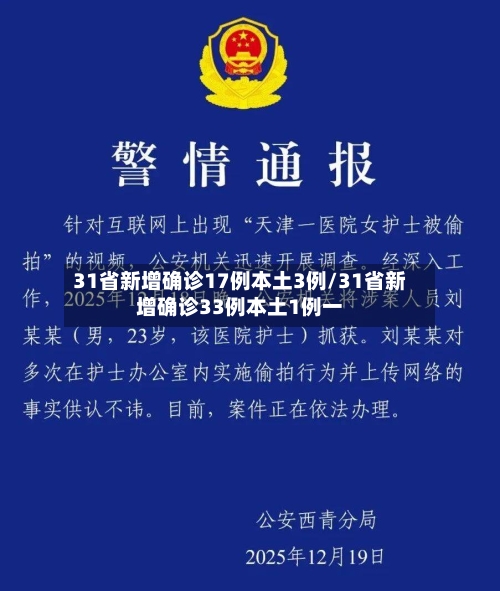 31省新增确诊17例本土3例/31省新增确诊33例本土1例一-第2张图片