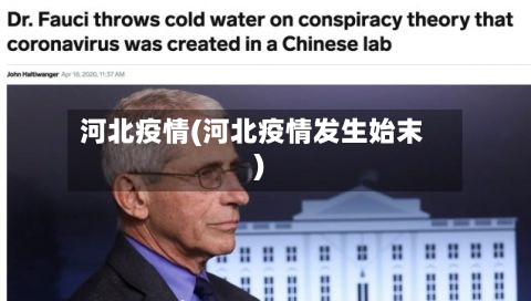 河北疫情(河北疫情发生始末)-第3张图片