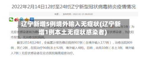 辽宁新增5例境外输入无症状(辽宁新增1例本土无症状感染者)