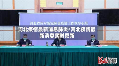 河北疫情最新消息肺炎/河北疫情最新消息实时更新