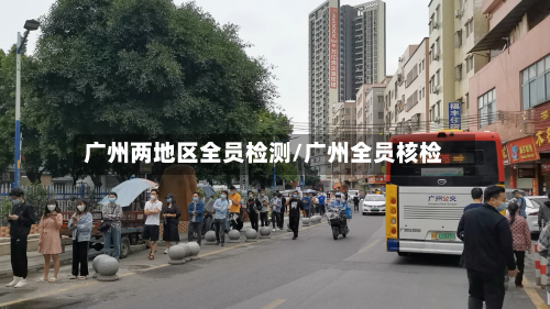 广州两地区全员检测/广州全员核检