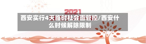 西安实行4天临时社会面管控/西安什么时候解除限制-第3张图片