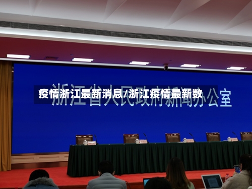 疫情浙江最新消息/浙江疫情最新数-第2张图片
