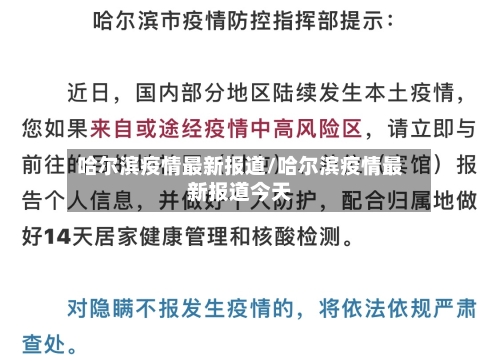 哈尔滨疫情最新报道/哈尔滨疫情最新报道今天