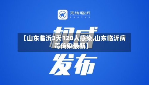 【山东临沂3天120人感染,山东临沂病毒传染最新】