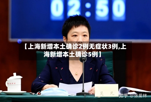 【上海新增本土确诊2例无症状3例,上海新增本土确诊5例】-第2张图片