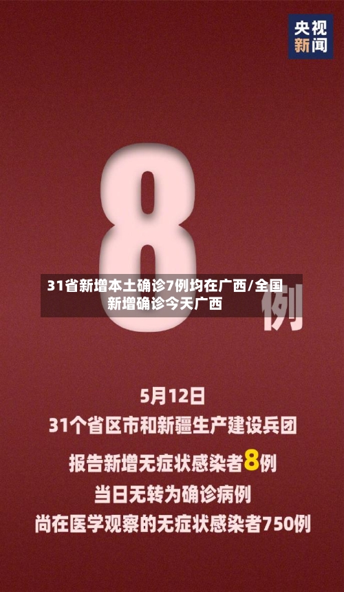 31省新增本土确诊7例均在广西/全国新增确诊今天广西-第2张图片