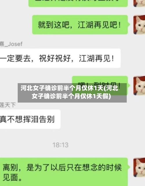 河北女子确诊前半个月仅休1天(河北女子确诊前半个月仅休1天假)-第2张图片