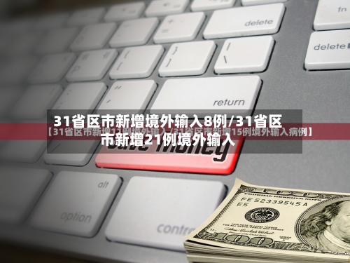 31省区市新增境外输入8例/31省区市新增21例境外输入