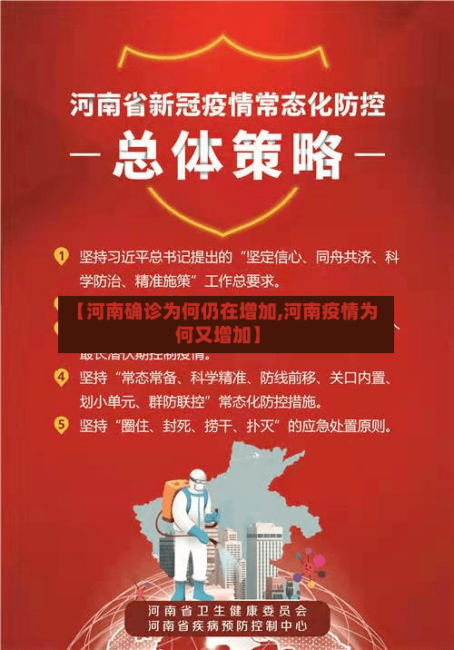 【河南确诊为何仍在增加,河南疫情为何又增加】