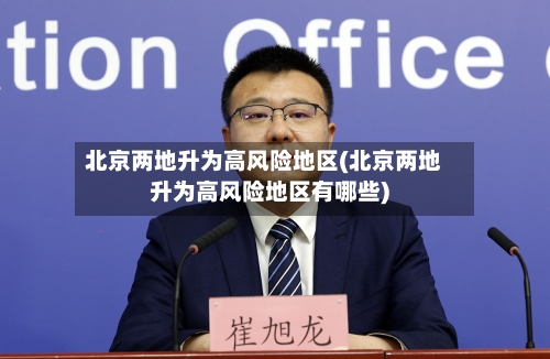 北京两地升为高风险地区(北京两地升为高风险地区有哪些)