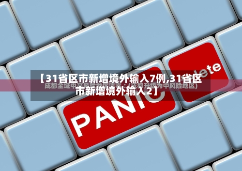 【31省区市新增境外输入7例,31省区市新增境外输入2】-第3张图片