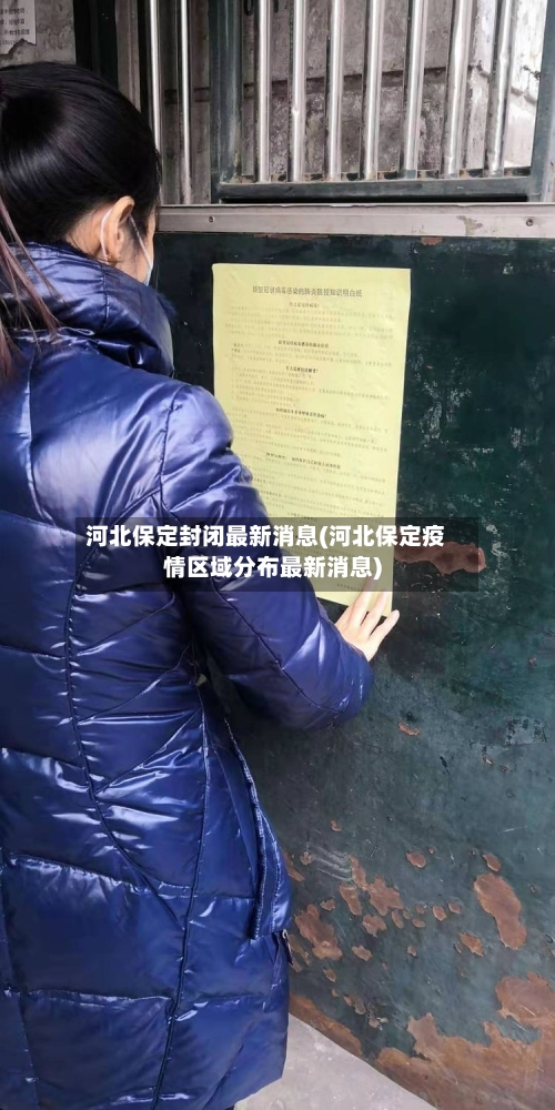 河北保定封闭最新消息(河北保定疫情区域分布最新消息)