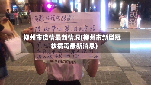 柳州市疫情最新情况(柳州市新型冠状病毒最新消息)