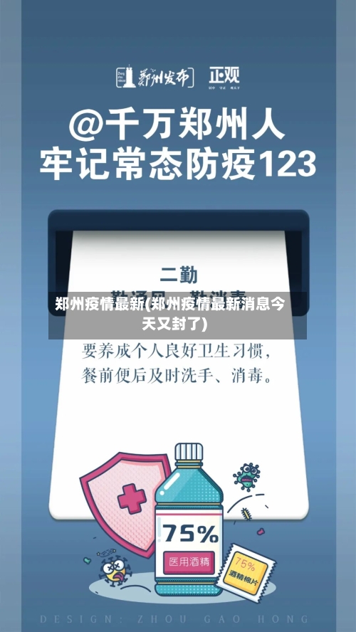 郑州疫情最新(郑州疫情最新消息今天又封了)-第2张图片