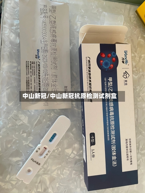 中山新冠/中山新冠抗原检测试剂盒