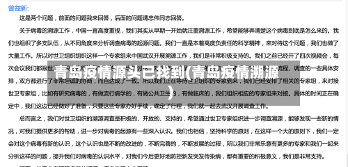 青岛疫情源头已找到(青岛疫情溯源)