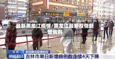 最新黑龙江疫情/黑龙江最新疫情新增病例
