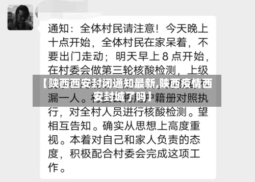 【陕西西安封闭通知最新,陕西疫情西安封城了吗】