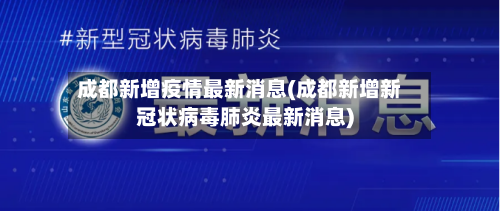 成都新增疫情最新消息(成都新增新冠状病毒肺炎最新消息)-第3张图片