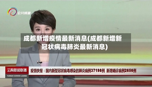 成都新增疫情最新消息(成都新增新冠状病毒肺炎最新消息)-第2张图片