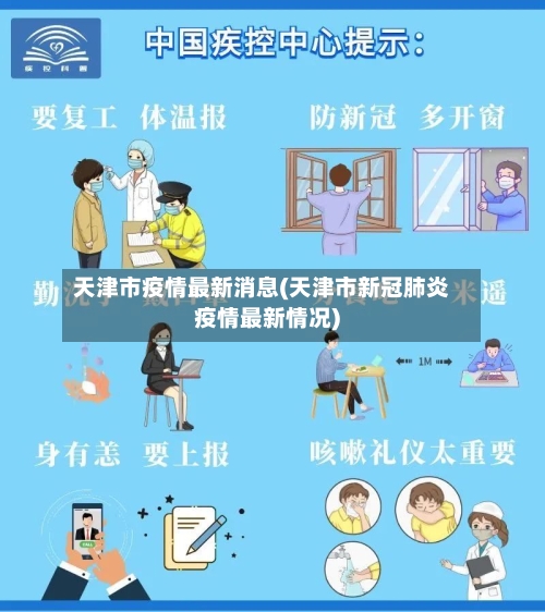天津市疫情最新消息(天津市新冠肺炎疫情最新情况)-第2张图片