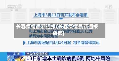 长春疫情最新通报(长春疫情最新通报数据)