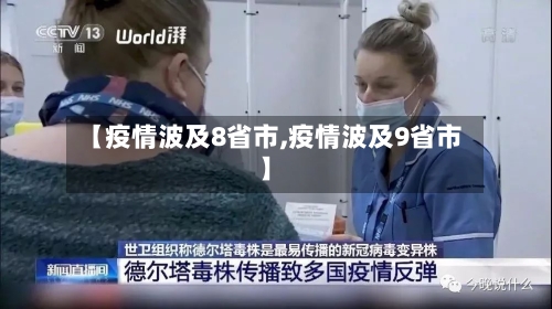 【疫情波及8省市,疫情波及9省市】