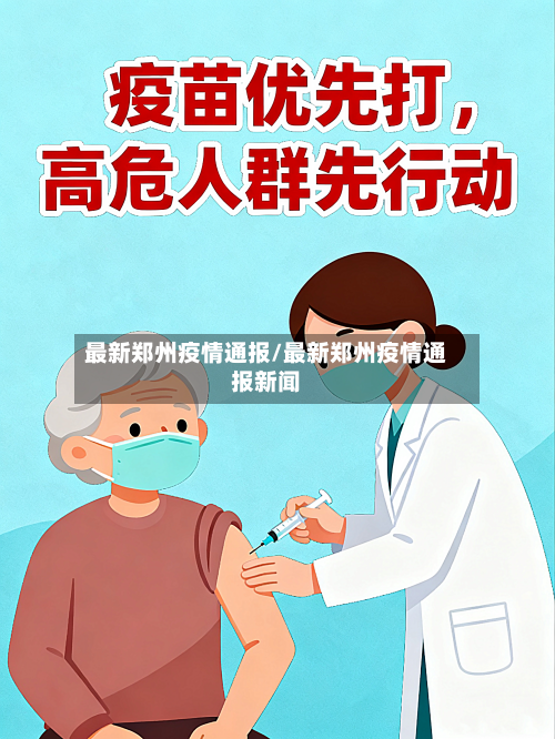 最新郑州疫情通报/最新郑州疫情通报新闻-第2张图片